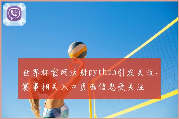 世界杯官网注册python引发关注，赛事相关入口页面信息受关注