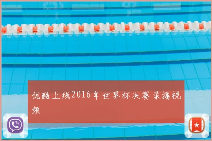 优酷上线2016年世界杯决赛录播视频