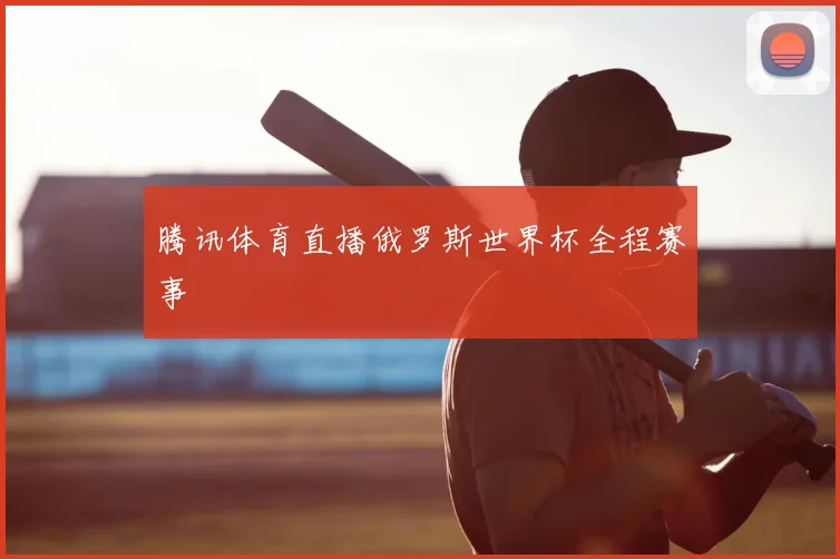 腾讯体育直播俄罗斯世界杯全程赛事