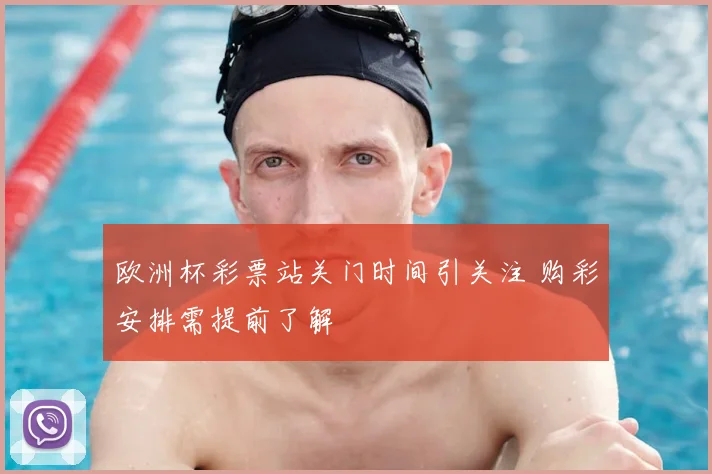 欧洲杯彩票站关门时间引关注 购彩安排需提前了解