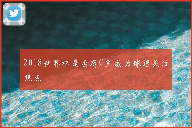 2018世界杯是否有C罗成为球迷关注焦点